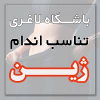 بهترین مرکز لاغری و تناسب اندام بانوان در محدوده خرازی تهران