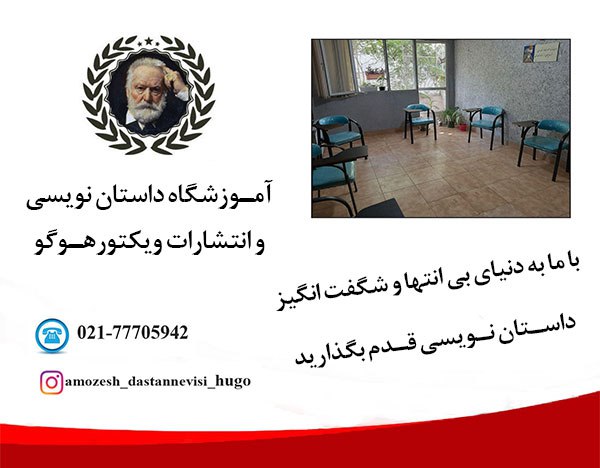 بهترین آموزشگاه داستان نویسی در شرق تهران