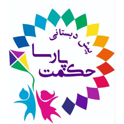 بهترین پیش دبستانی دو زبانه در پیروزی