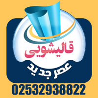 بهترین قالیشویی در کهک قم  با ضمانت و تحویل سریع