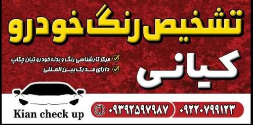 بهترین مرکز کارشناسی و تشخیص رنگ خودرو در قرچک