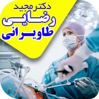 بهترین جراح کیسه صفرا با لاپاراسکوپی در شهر ری