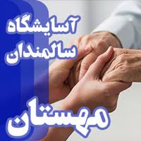 بهترین خانه سالمندان در مارلیک