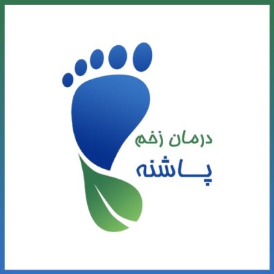 بهترین  کلینیک زخم در شریعتی