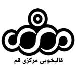 قالیشویی مرکزی قم