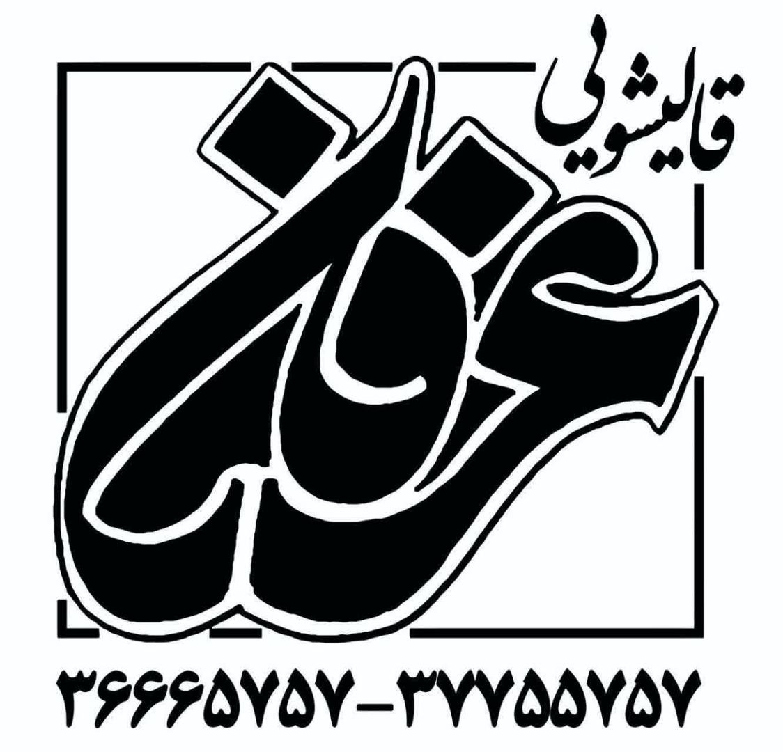 قالیشویی عرفان