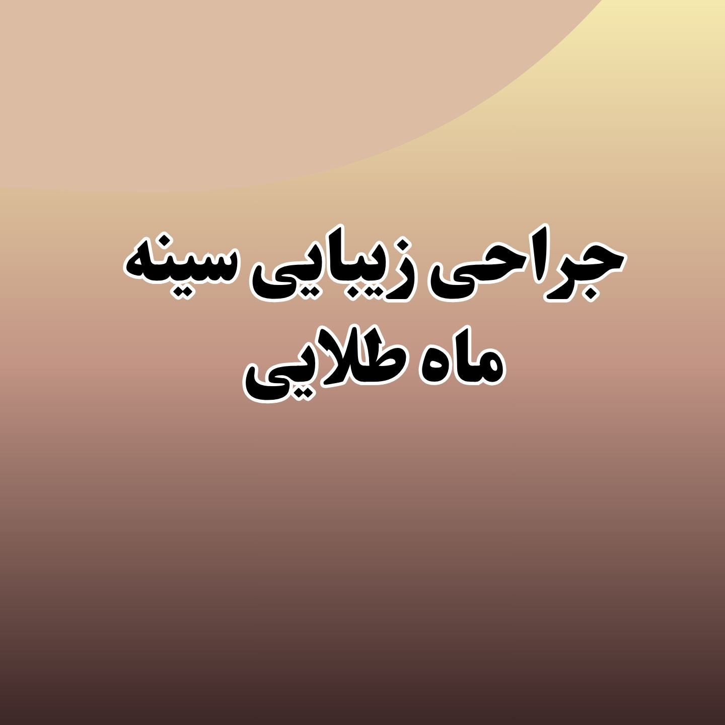 پروتز سینه شریعتی شمال تهران