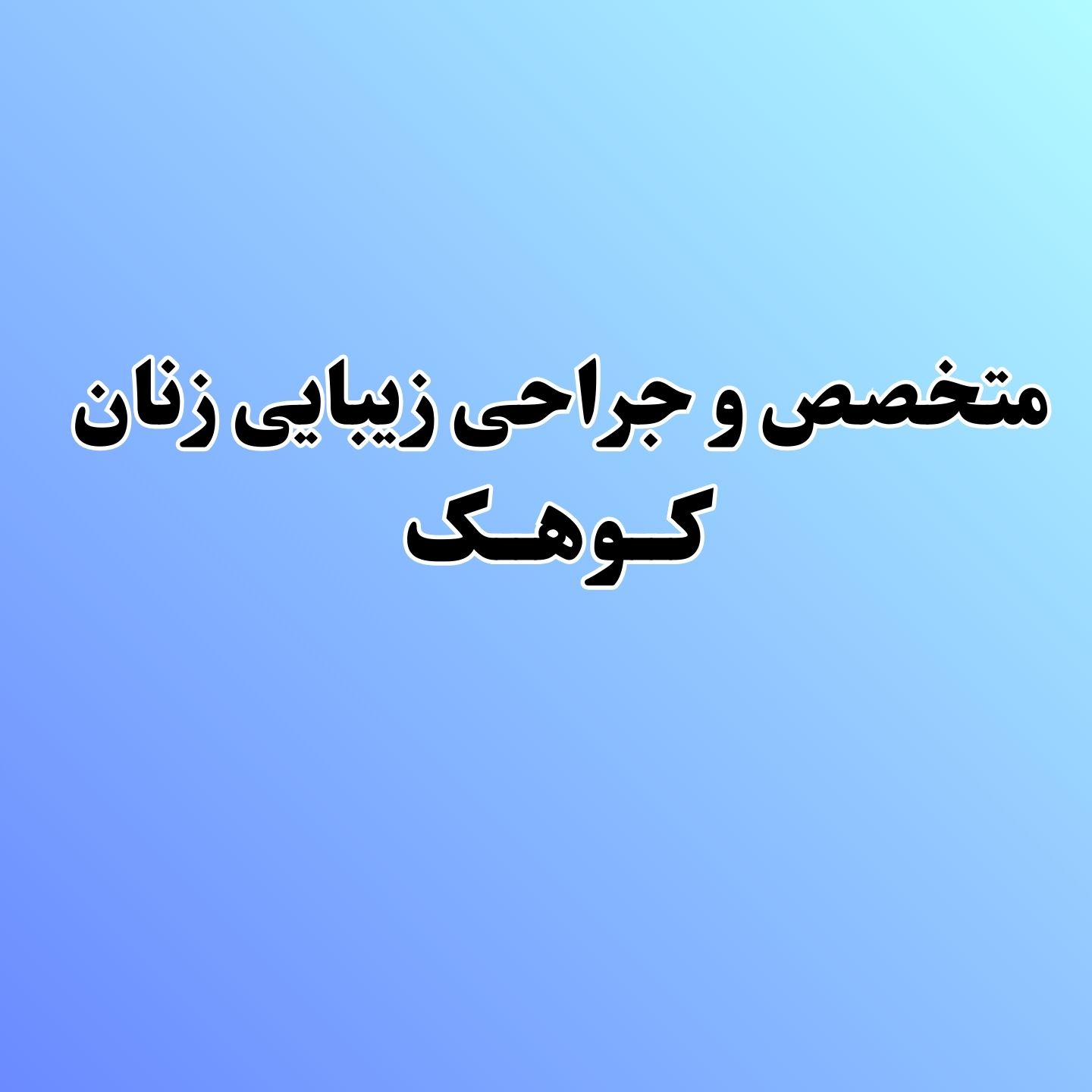 بهترین متخصص زنان و زایمان در کوهک