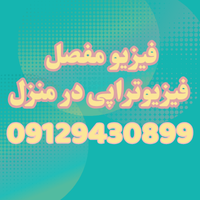 بهترین مرکز فیزیوتراپی در منزل در انقلاب