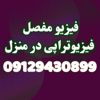 بهترین مرکز فیزیوتراپی در منزل در منیریه