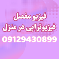 بهترین مرکز فیزیوتراپی در منزل در تجریش