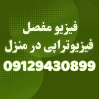 بهترین مرکز فیزیوتراپی در منزل در ولیعصر