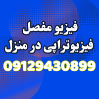 بهترین مرکز فیزیوتراپی در منزل در هفت تیر