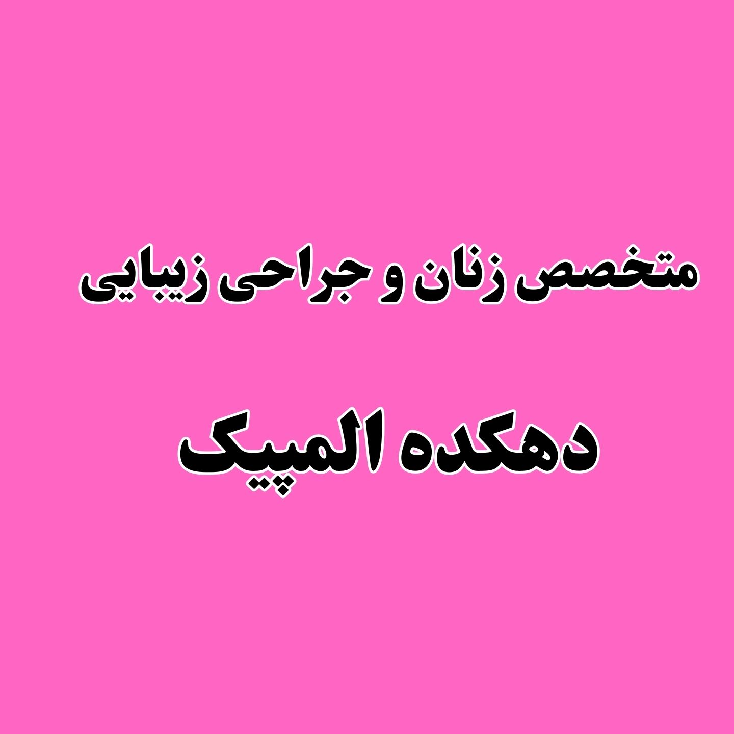 بهترین متخصص زنان و زایمان در دهکده المپیک