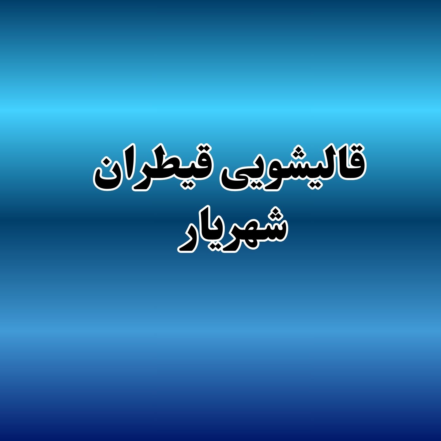 بهترین قالیشویی در شهریار تهران