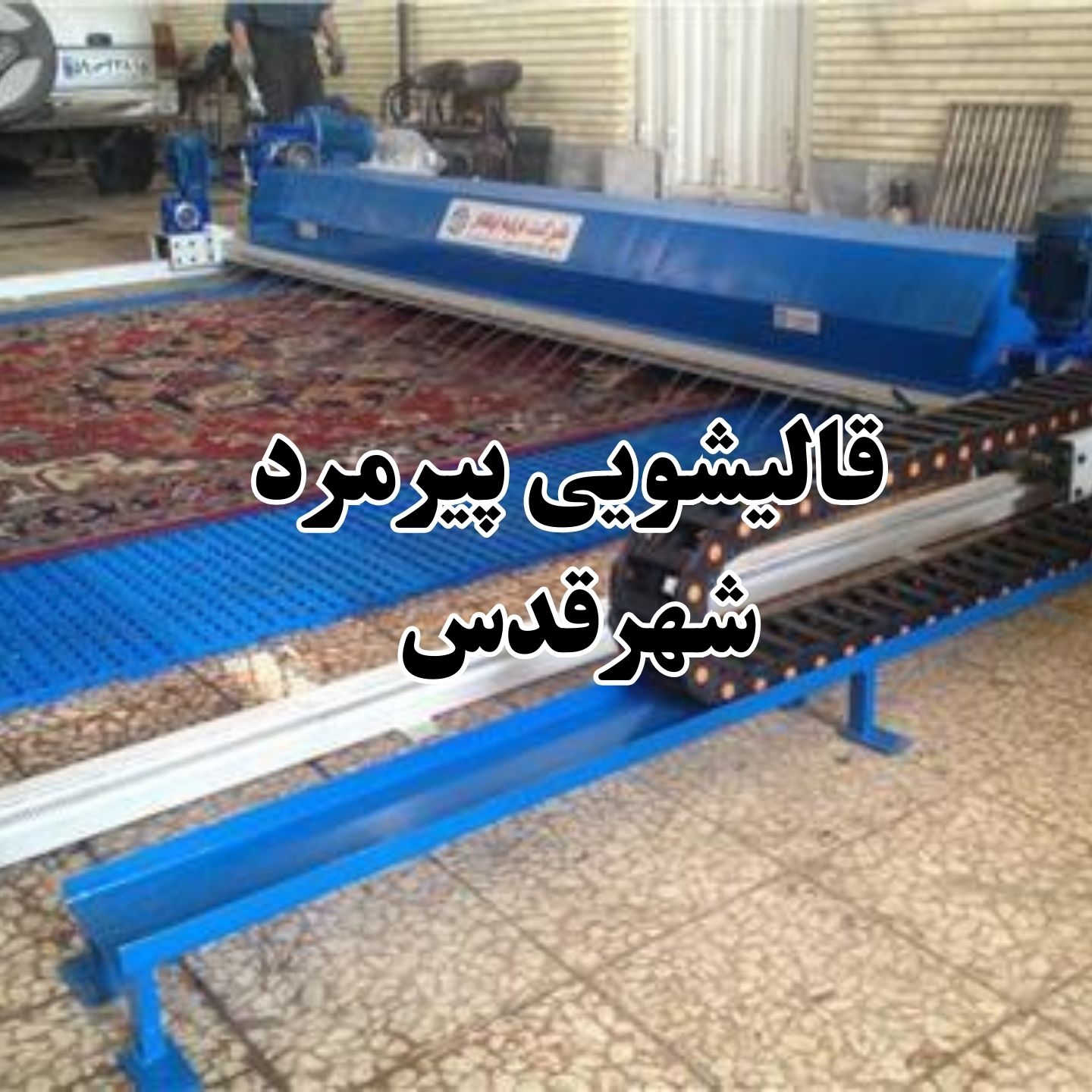 بهترین قالیشویی در شهرقدس