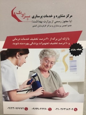 خدمات پرستاری حرفه ای از بیمار سالمند و کودک در منزل