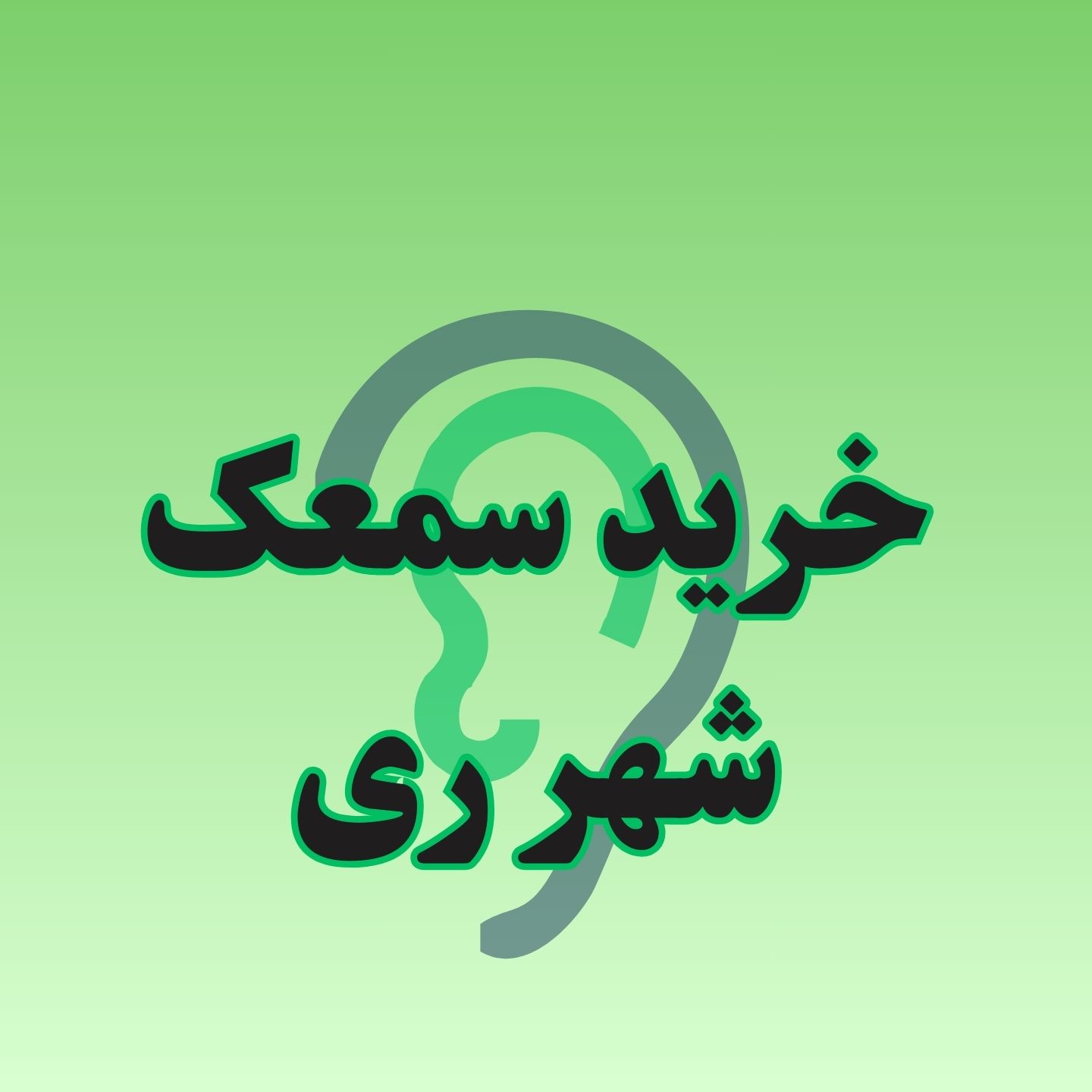 فروش تخصصی سمعک در شهر ری