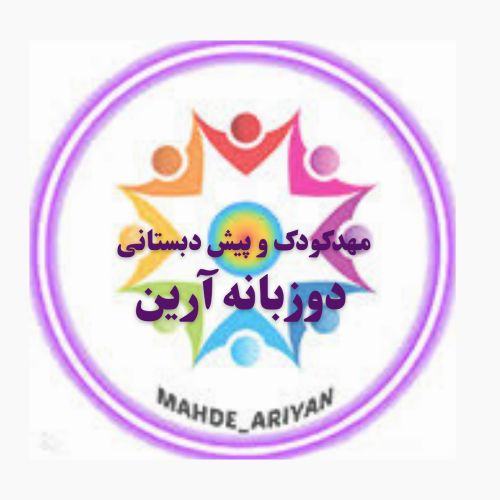 مهدکودک و پیش دبستانی دوزبانه در نبرد