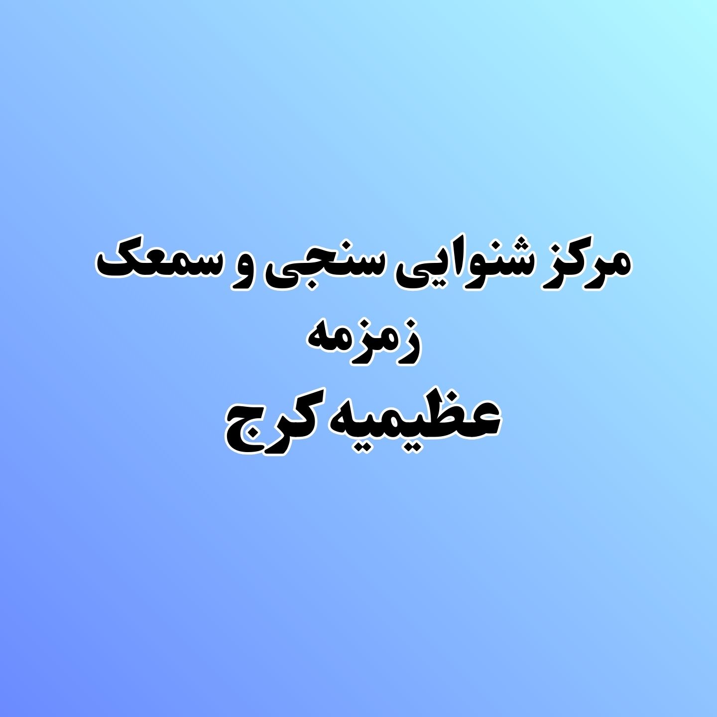 مرکز شنوایی سنجی و سمعک در عظیمیه کرج undefined