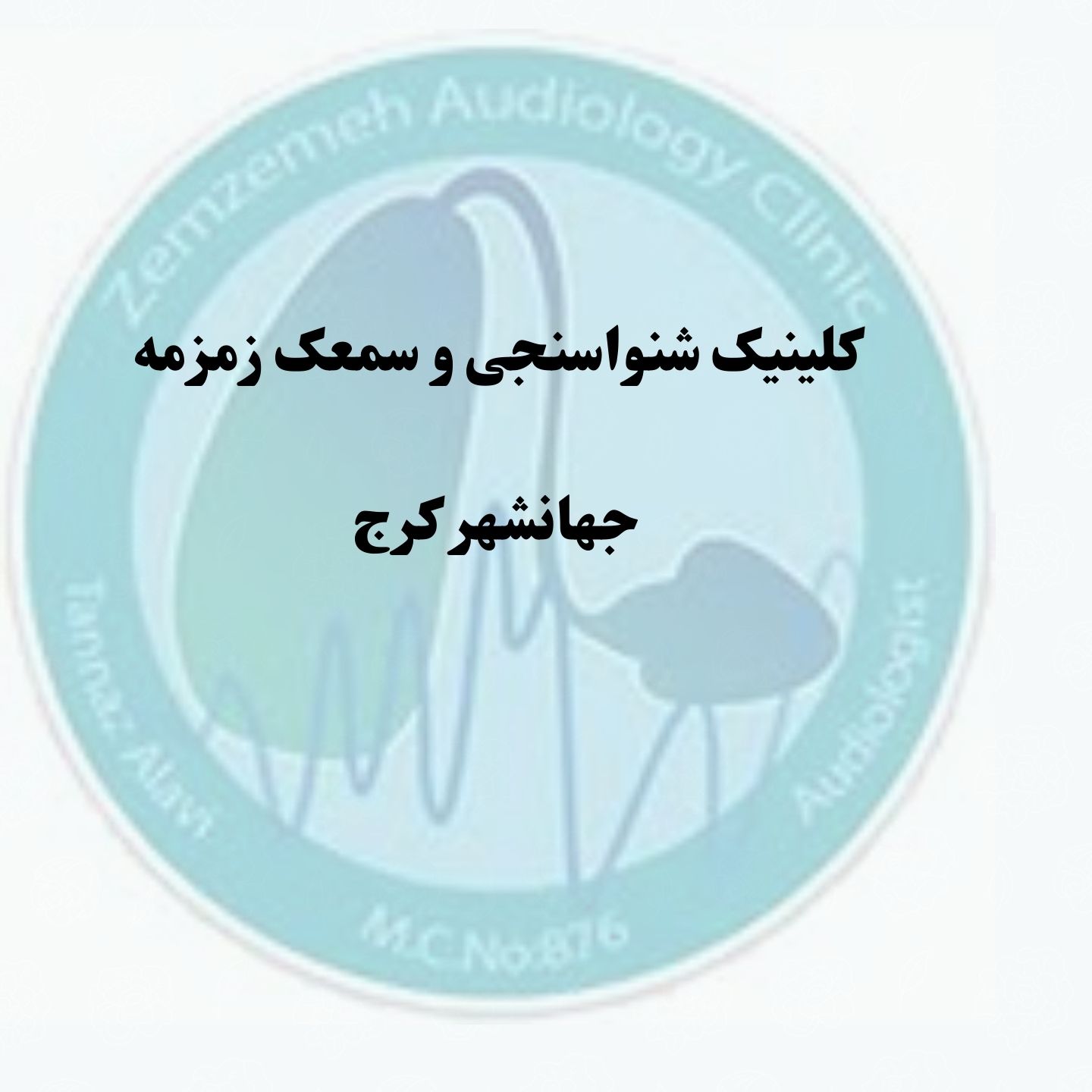 بهترین کلینیک شنوایی سنجی و سمعک در جهانشهر کرج