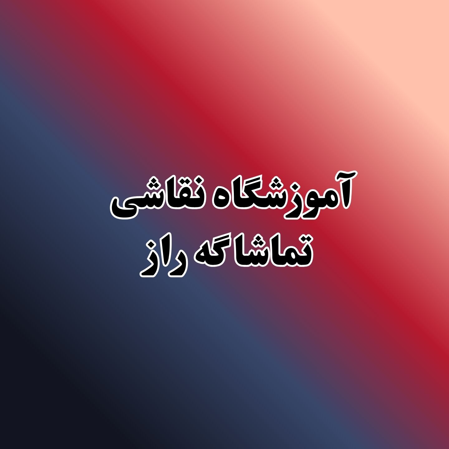 بهترین آموزشگاه طراحی و نقاشی در یوسف آباد undefined