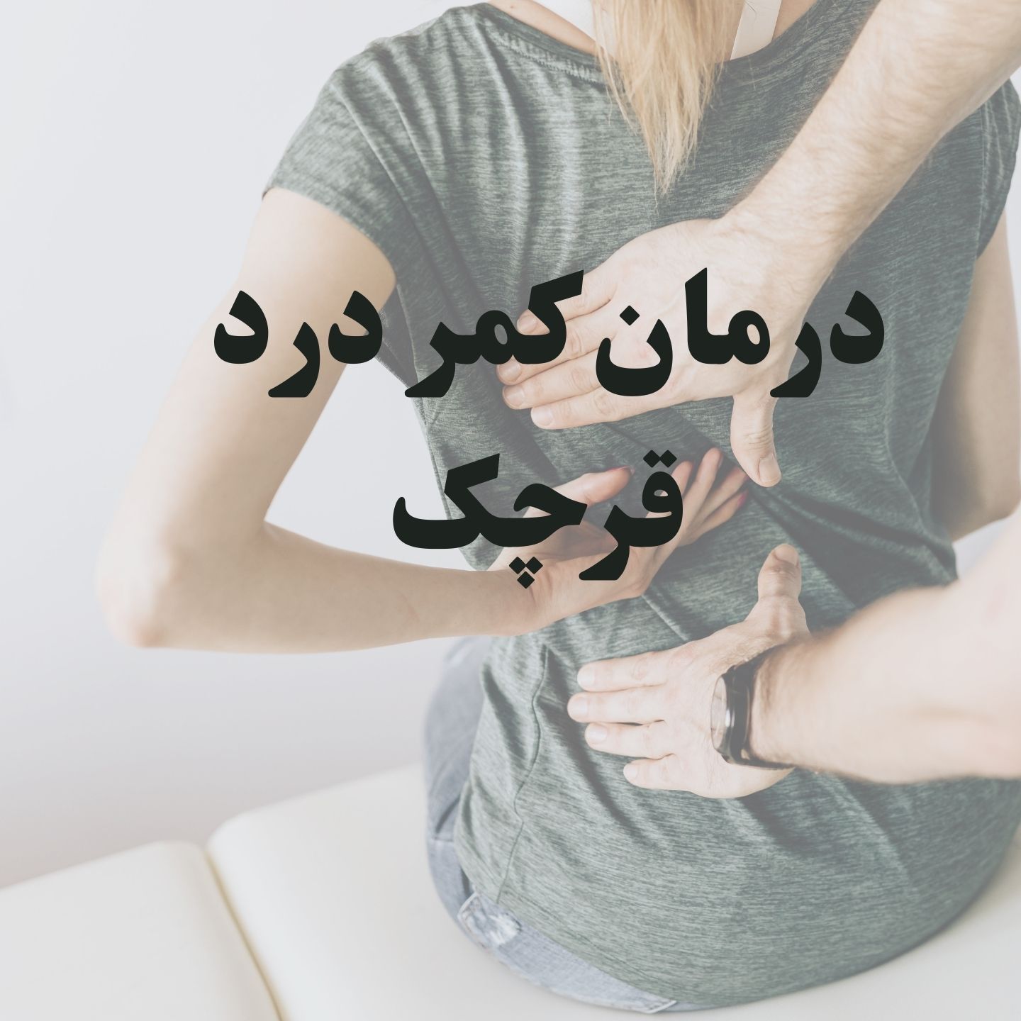 بهترین دکتر درمان کمر درد درقرچک undefined