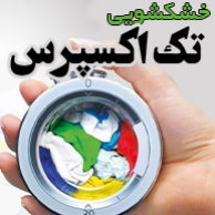 بهترین خشکشویی در قیطریه