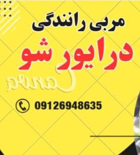 بهترین مربی خصوصی  رانندگی در دریاچه چتگر