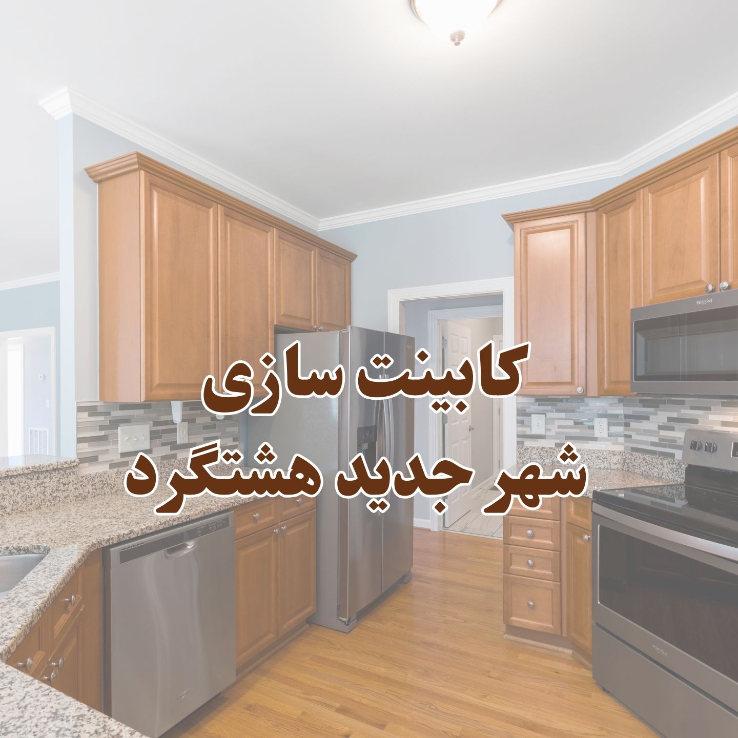خدمات کابینت سازی در شهر جدید هشتگرد