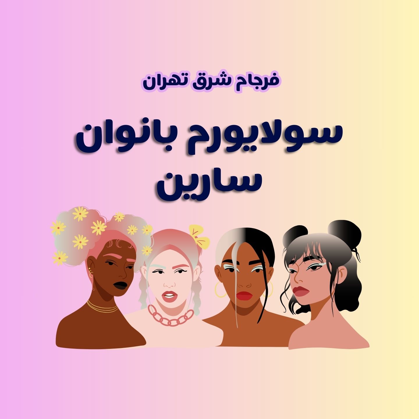 سولایورم بانوان در فرجام شرق تهران