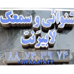 کلینیک شنوایی سنجی و تجویز سمعک در مطهری منطقه 6