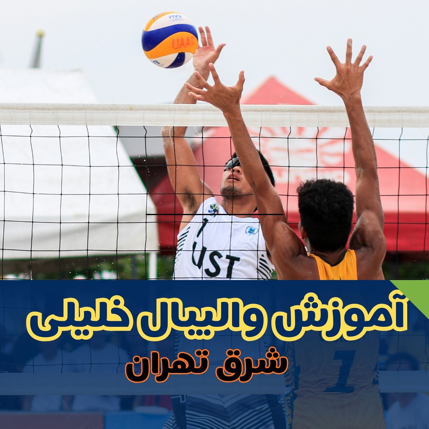 بهترین باشگاه والیبال آقایان در شرق تهران