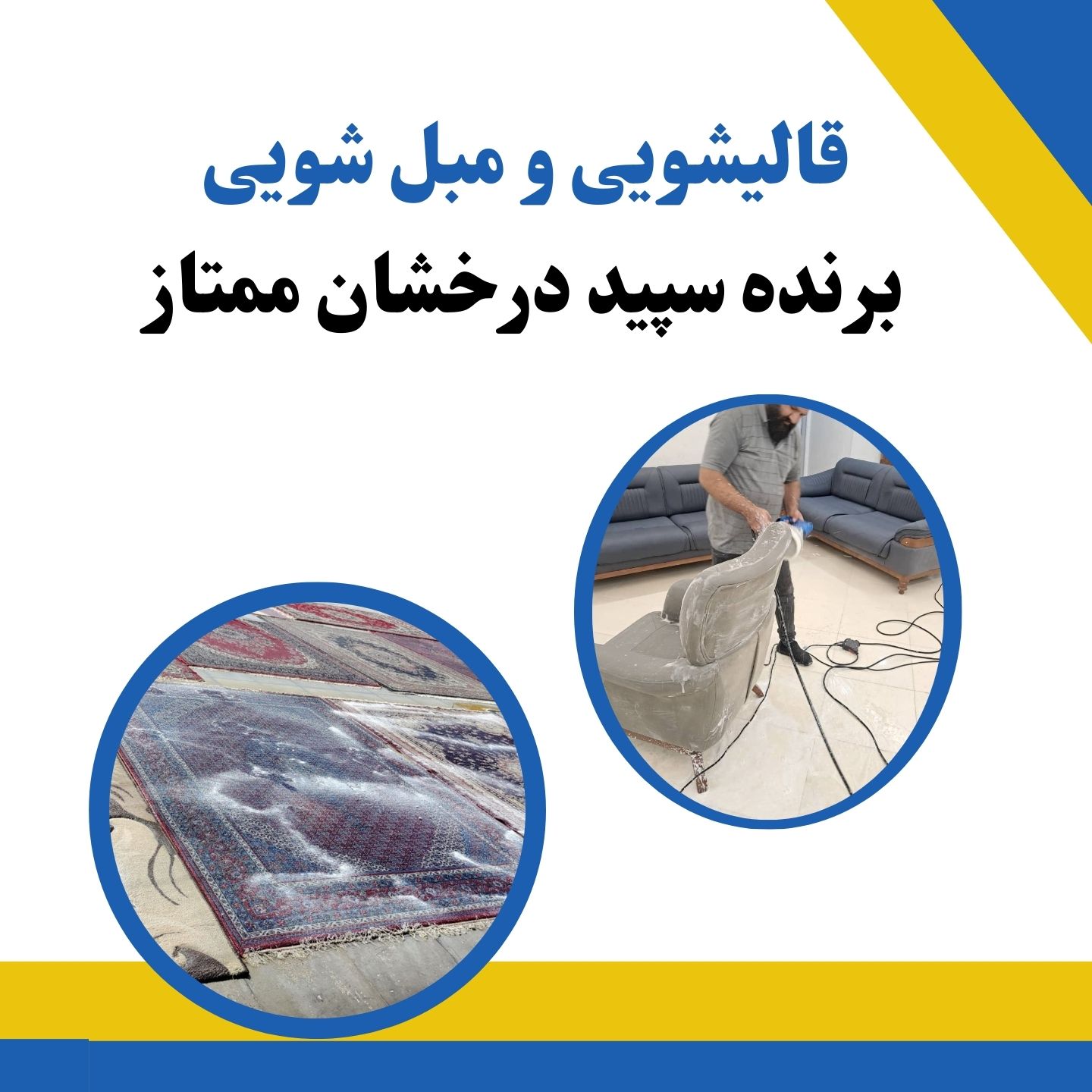 قالیشویی برنده سپید درخشان ممتاز