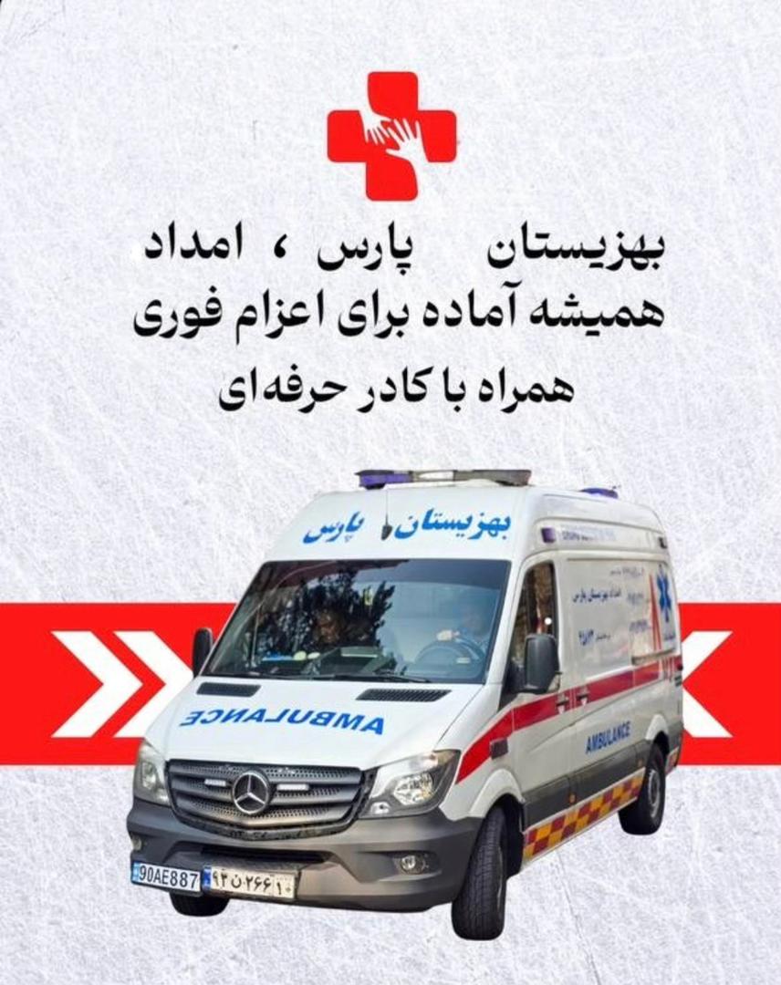 آمبولانس خصوصی در بلوار فردوس