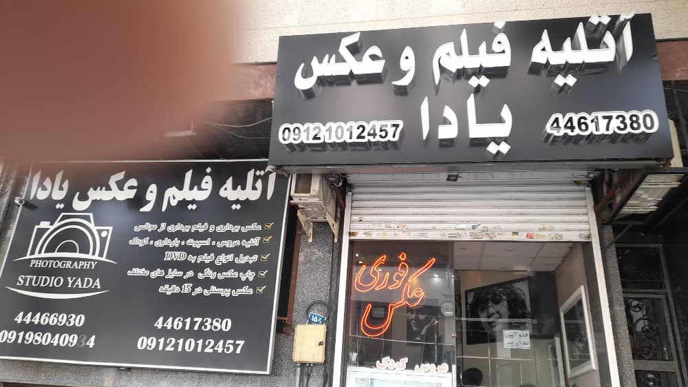 استودیو یادا