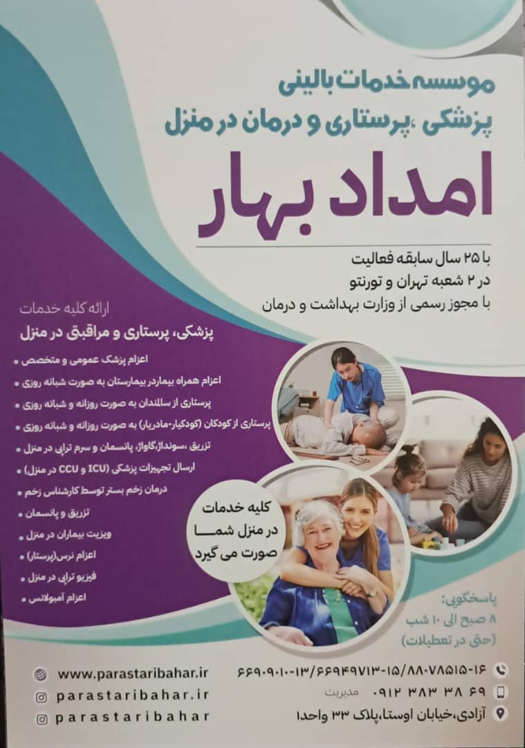موسسه خدمات درمانی و پرستاری امداد بهار