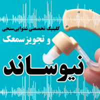 کلینیک شنوایی نیوساند پرند
