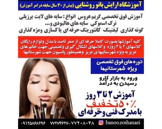 آموزشگاه آرایشی بانو روشنایی