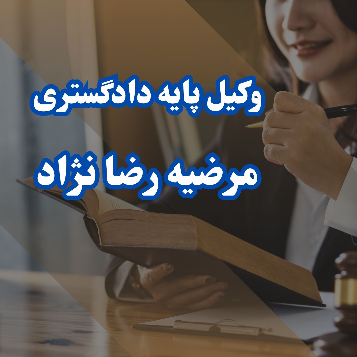دفتر وکالت و مؤسسه حقوقی مرضیه رضا نژاد