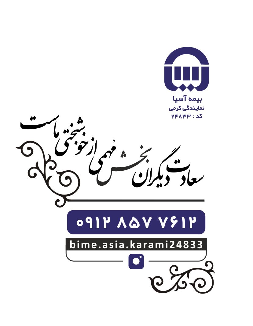 نمایندگی بیمه آسیا کرمی 24833