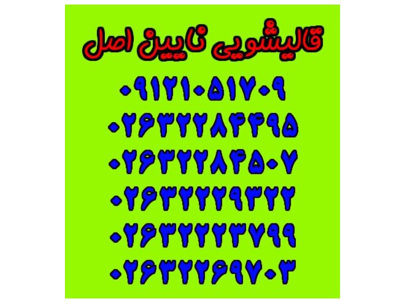 قالیشویی نایین اصل