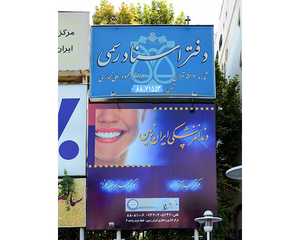 دندانپزشکی ایران زمین
