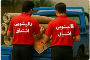 دکوراسیون منزل و چیدمان فرش در فضای داخلی