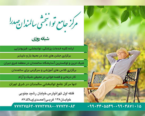 مرکز توانبخشی سالمندان صدرا