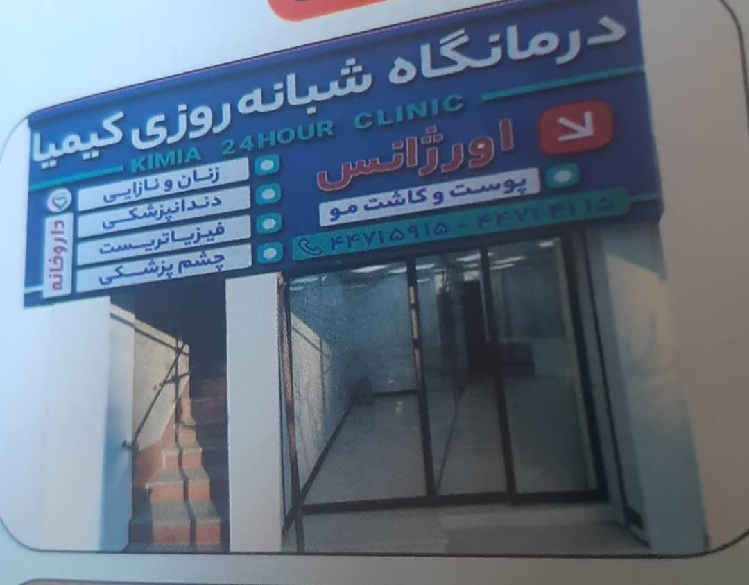 تصویر درمانگاه