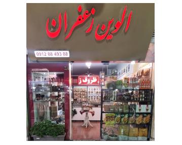  الوین زعفران