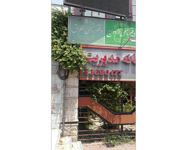 دفتر ازدواج ۳۳۷ و طلاق ۱۳۴ تهران