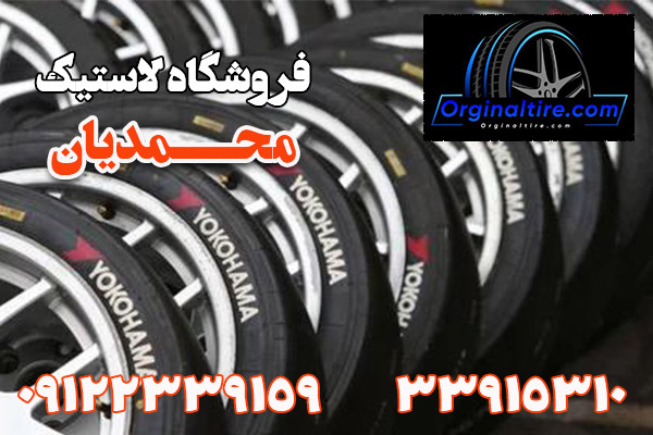 لاستیک فروشی محمدیان
