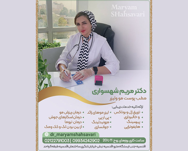 دکتر مریم شهسواری